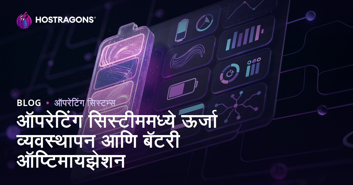 ऑपरेटिंग सिस्टीममध्ये ऊर्जा व्यवस्थापन आणि बॅटरी ऑप्टिमायझेशन