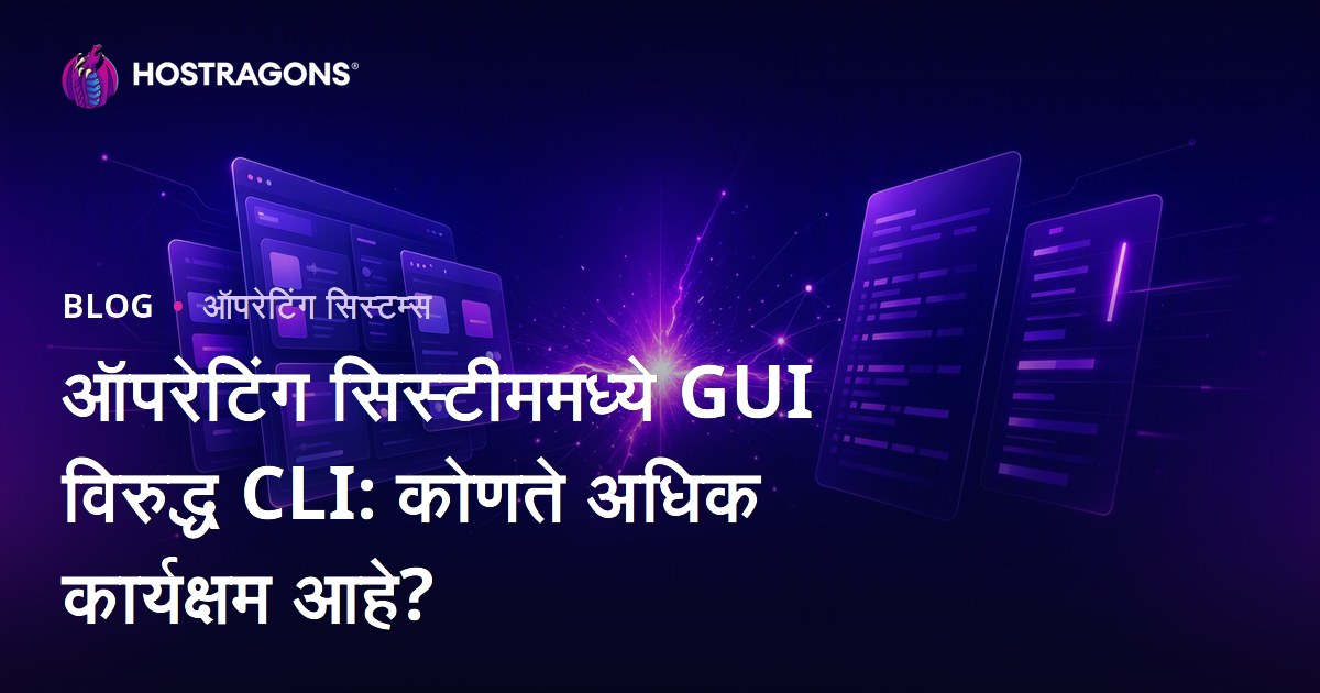ऑपरेटिंग सिस्टीममध्ये GUI विरुद्ध CLI: कोणते अधिक कार्यक्षम आहे?