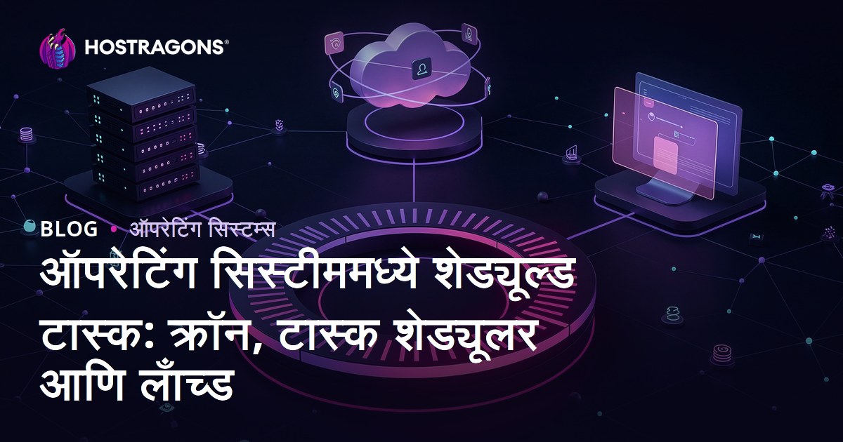 ऑपरेटिंग सिस्टीममध्ये शेड्यूल्ड टास्क: क्रॉन, टास्क शेड्यूलर आणि लाँच्ड