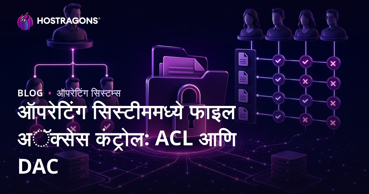 ऑपरेटिंग सिस्टीममध्ये फाइल अॅक्सेस कंट्रोल: ACL आणि DAC