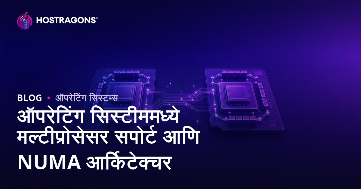 ऑपरेटिंग सिस्टीममध्ये मल्टीप्रोसेसर सपोर्ट आणि NUMA आर्किटेक्चर