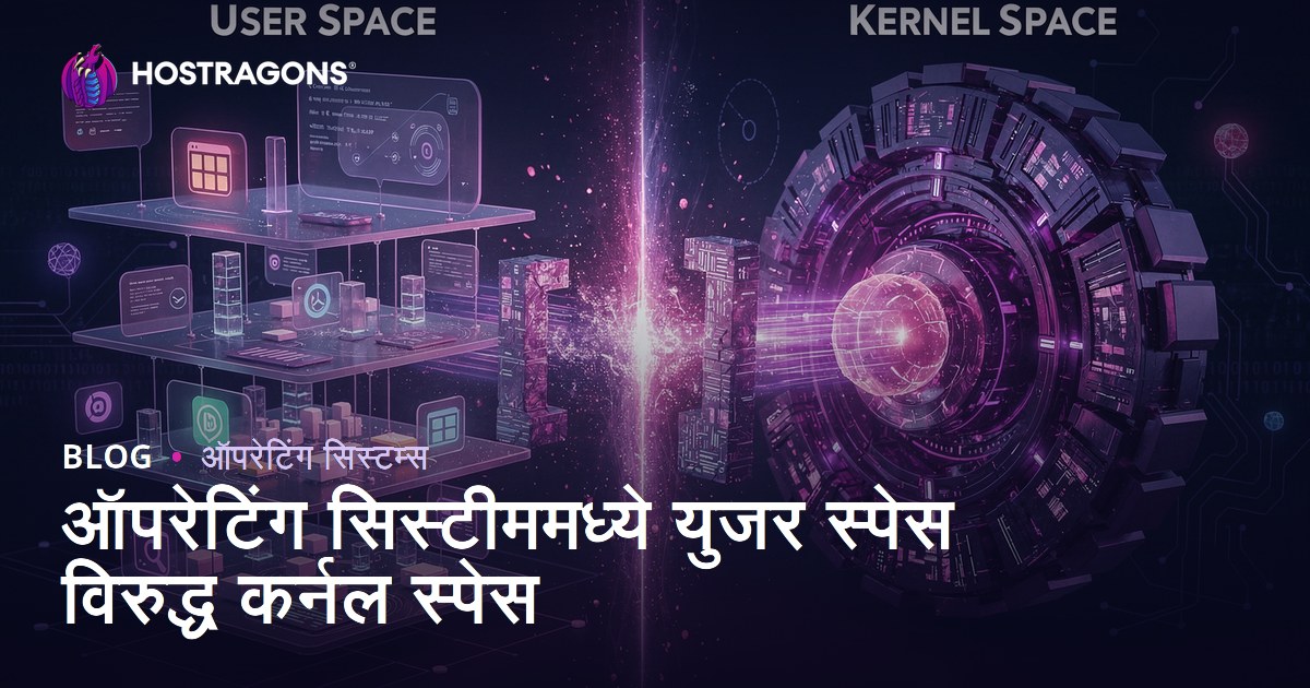 ऑपरेटिंग सिस्टीममध्ये युजर स्पेस विरुद्ध कर्नल स्पेस