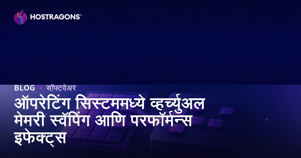 ऑपरेटिंग सिस्टममध्ये व्हर्च्युअल मेमरी स्वॅपिंग आणि परफॉर्मन्स इफेक्ट्स