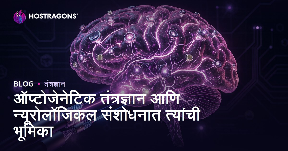 ऑप्टोजेनेटिक तंत्रज्ञान आणि न्यूरोलॉजिकल संशोधनात त्यांची भूमिका