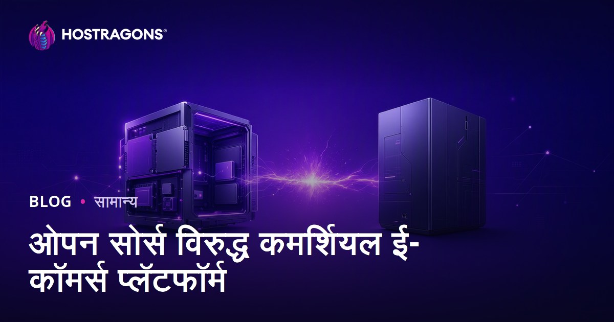 ओपन सोर्स विरुद्ध कमर्शियल ई-कॉमर्स प्लॅटफॉर्म