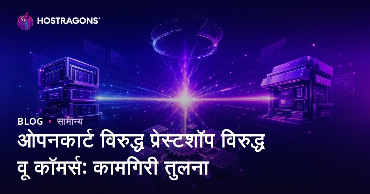 ओपनकार्ट विरुद्ध प्रेस्टशॉप विरुद्ध वू कॉमर्स: कामगिरी तुलना