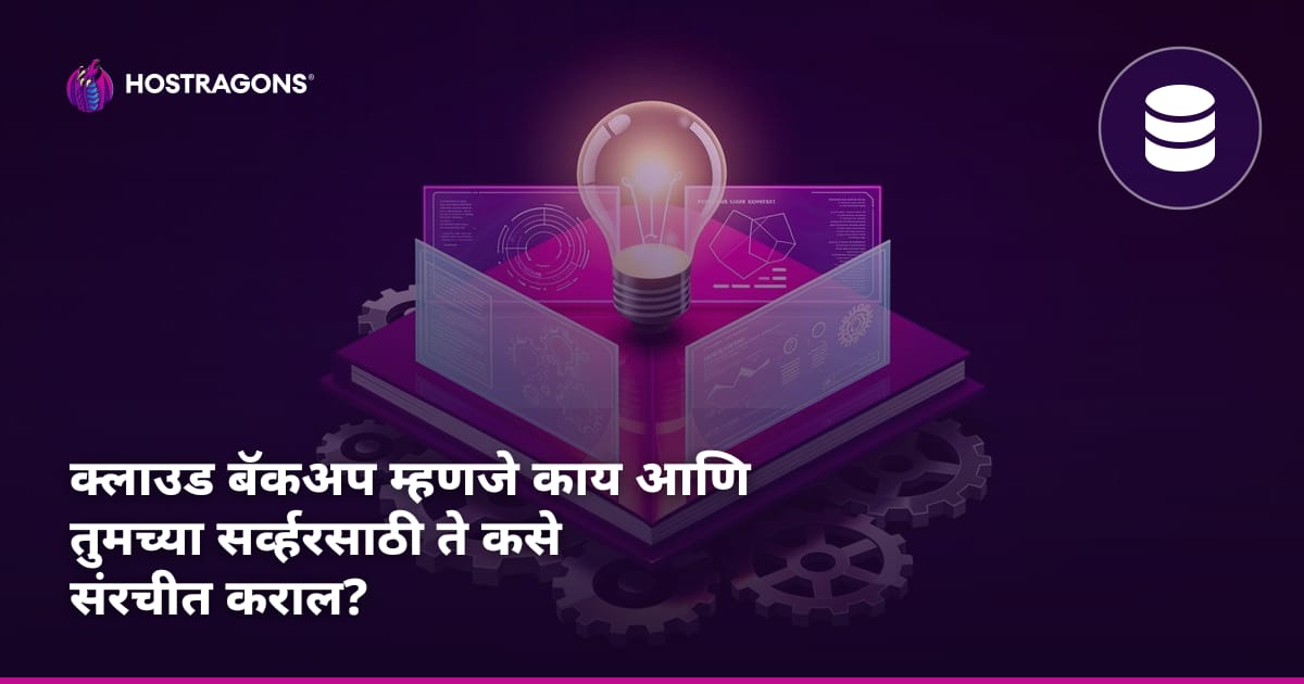 क्लाउड बॅकअप म्हणजे काय आणि तुमच्या सर्व्हरसाठी ते कसे संरचीत कराल?