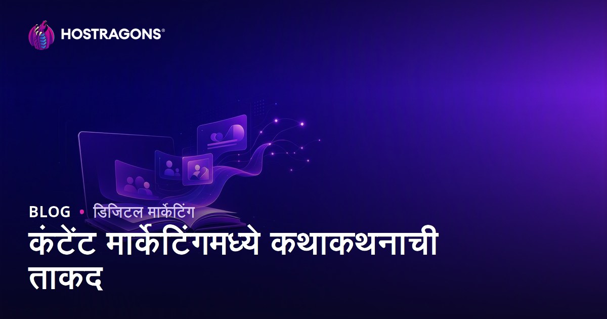 कंटेंट मार्केटिंगमध्ये कथाकथनाची ताकद