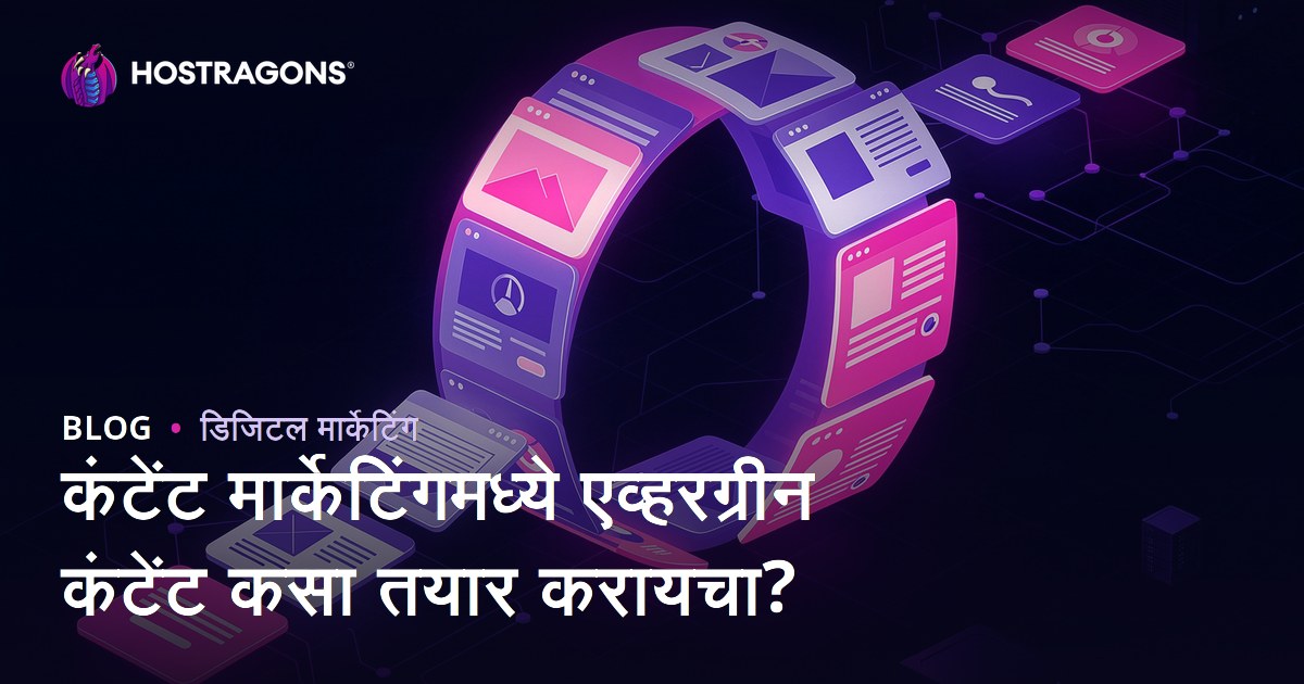 कंटेंट मार्केटिंगमध्ये एव्हरग्रीन कंटेंट कसा तयार करायचा?
