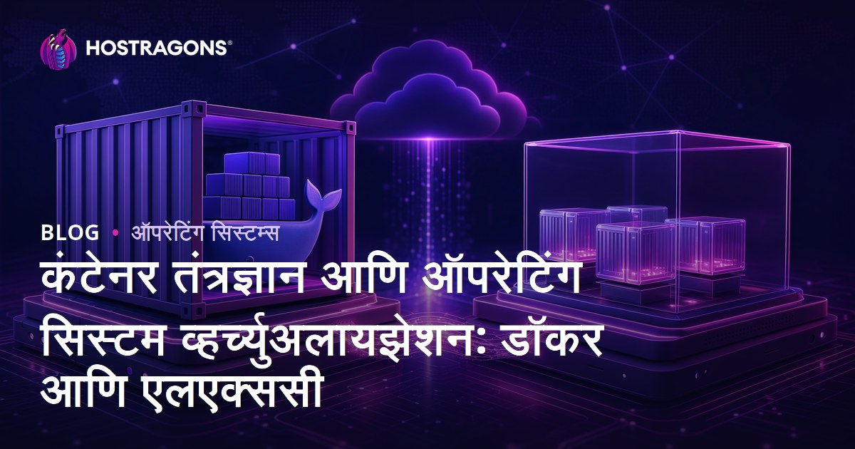कंटेनर तंत्रज्ञान आणि ऑपरेटिंग सिस्टम व्हर्च्युअलायझेशन: डॉकर आणि एलएक्ससी