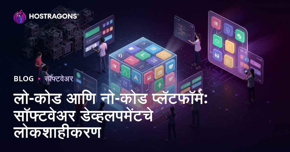 लो-कोड आणि नो-कोड प्लॅटफॉर्म: सॉफ्टवेअर डेव्हलपमेंटचे लोकशाहीकरण