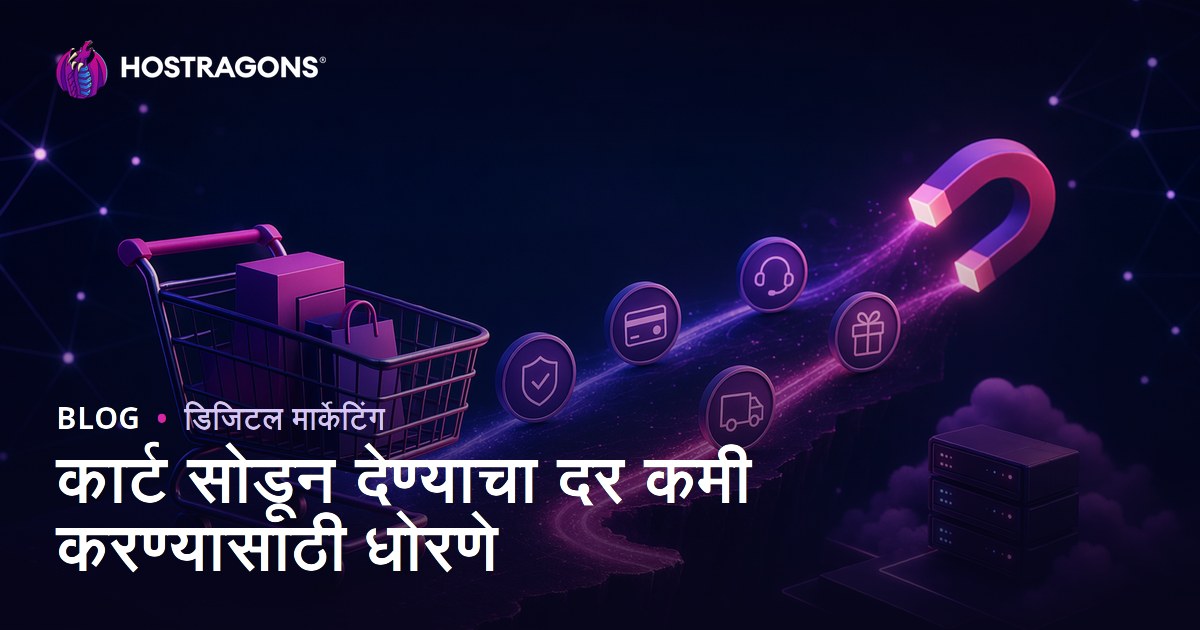 कार्ट सोडून देण्याचा दर कमी करण्यासाठी धोरणे