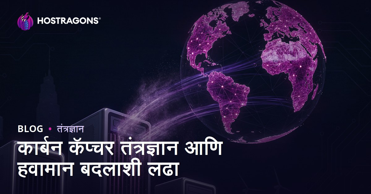 कार्बन कॅप्चर तंत्रज्ञान आणि हवामान बदलाशी लढा