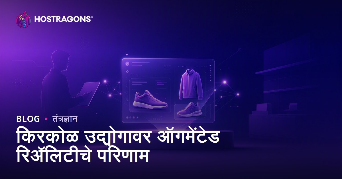किरकोळ उद्योगावर ऑगमेंटेड रिअ‍ॅलिटीचे परिणाम