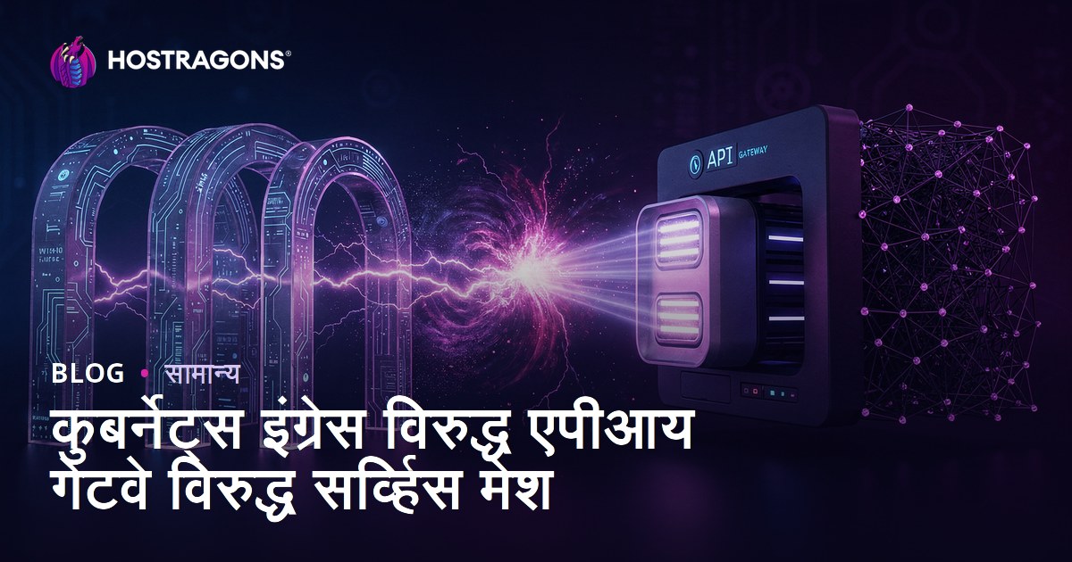 कुबर्नेट्स इंग्रेस विरुद्ध एपीआय गेटवे विरुद्ध सर्व्हिस मेश