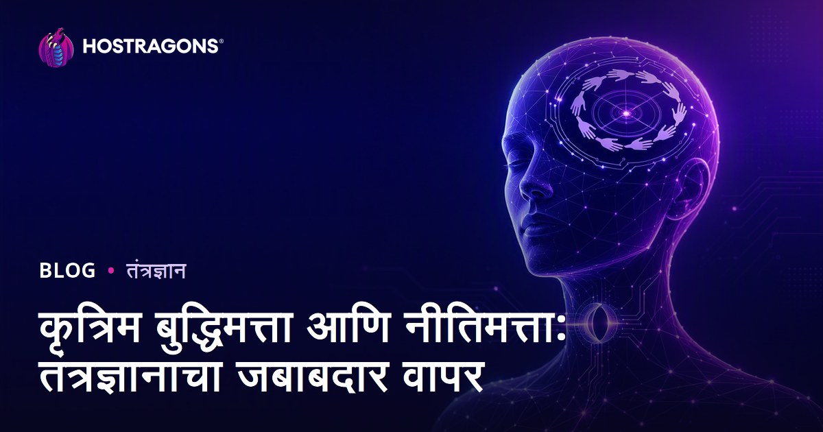 कृत्रिम बुद्धिमत्ता आणि नीतिमत्ता: तंत्रज्ञानाचा जबाबदार वापर