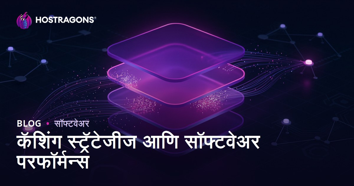 कॅशिंग स्ट्रॅटेजीज आणि सॉफ्टवेअर परफॉर्मन्स