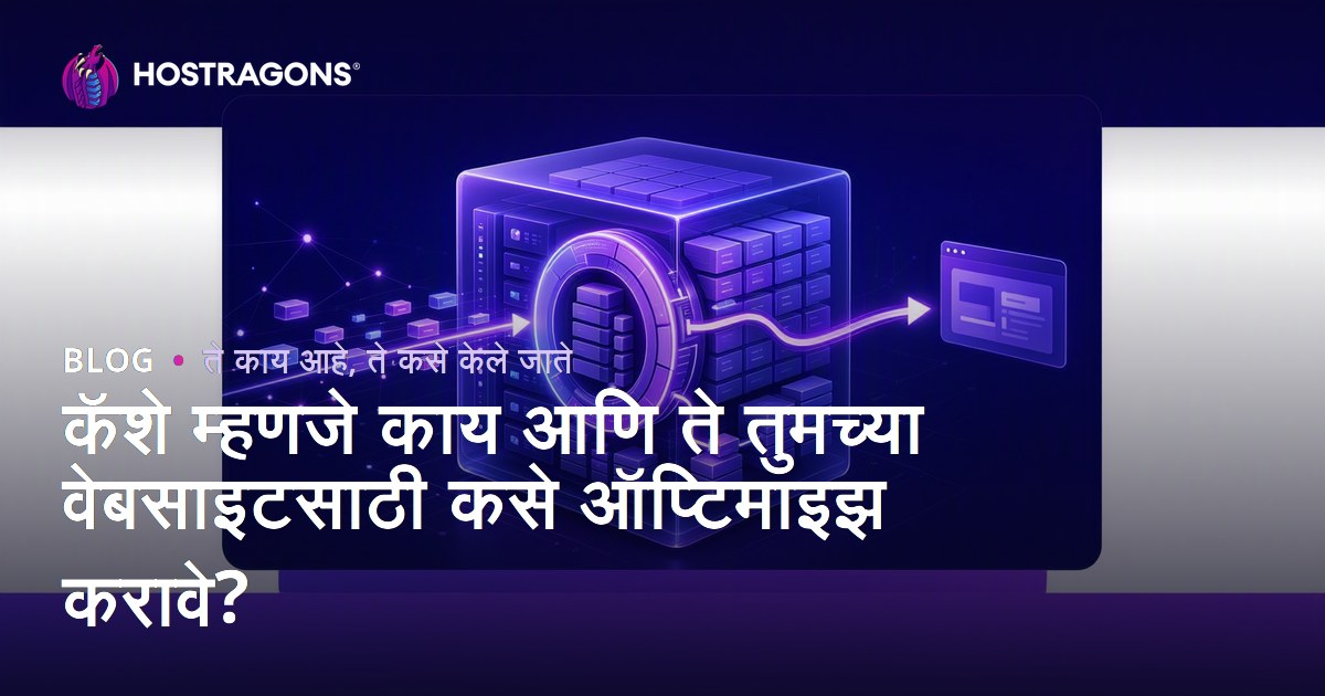 कॅशे म्हणजे काय आणि ते तुमच्या वेबसाइटसाठी कसे ऑप्टिमाइझ करावे?
