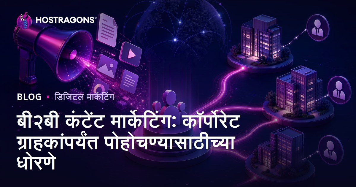 बी२बी कंटेंट मार्केटिंग: कॉर्पोरेट ग्राहकांपर्यंत पोहोचण्यासाठीच्या धोरणे