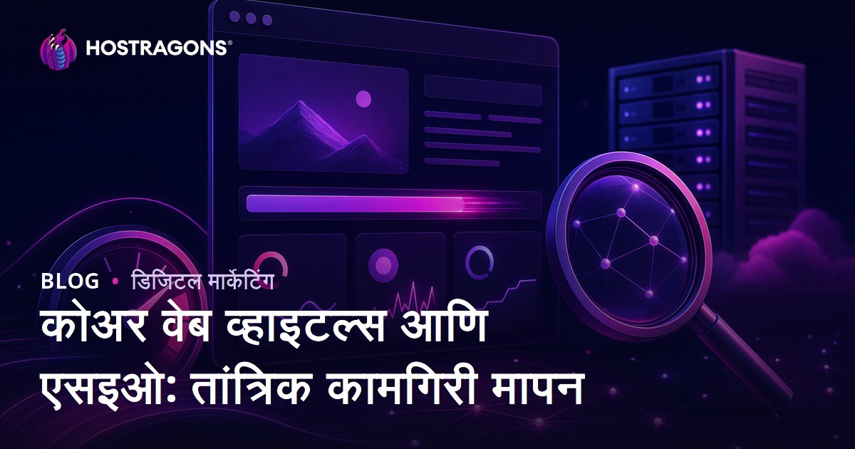कोअर वेब व्हाइटल्स आणि एसइओ: तांत्रिक कामगिरी मापन