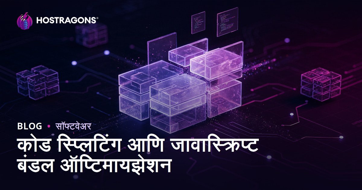कोड स्प्लिटिंग आणि जावास्क्रिप्ट बंडल ऑप्टिमायझेशन