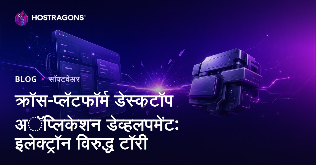 क्रॉस-प्लॅटफॉर्म डेस्कटॉप अॅप्लिकेशन डेव्हलपमेंट: इलेक्ट्रॉन विरुद्ध टॉरी