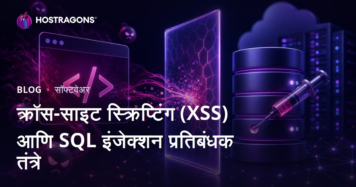 क्रॉस-साइट स्क्रिप्टिंग (XSS) आणि SQL इंजेक्शन प्रतिबंधक तंत्रे