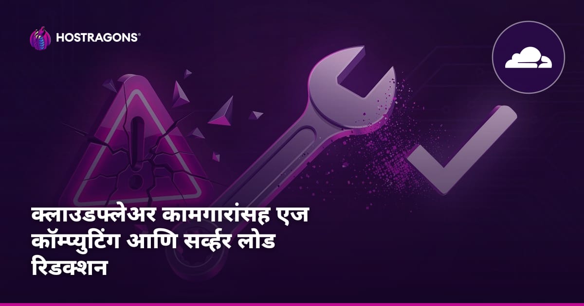 क्लाउडफ्लेअर कामगारांसह एज कॉम्प्युटिंग आणि सर्व्हर लोड रिडक्शन
