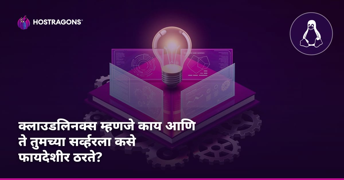 क्लाउडलिनक्स म्हणजे काय आणि ते तुमच्या सर्व्हरला कसे फायदेशीर ठरते?