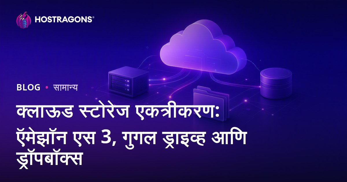 क्लाऊड स्टोरेज एकत्रीकरण: ऍमेझॉन एस 3, गुगल ड्राइव्ह आणि ड्रॉपबॉक्स