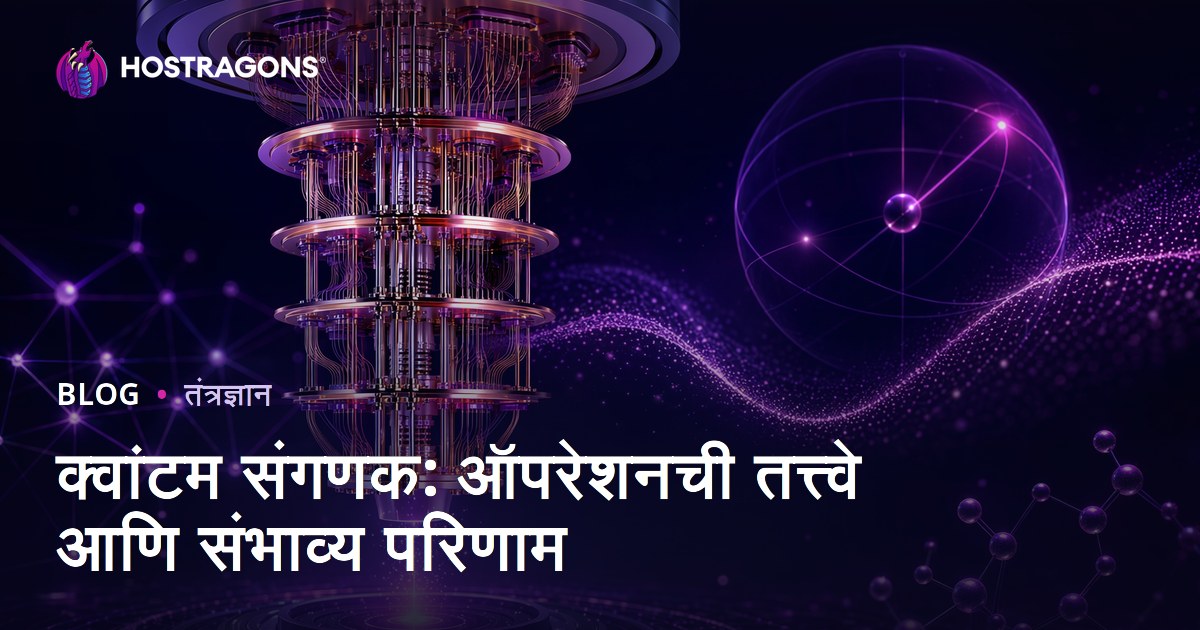 क्वांटम संगणक: ऑपरेशनची तत्त्वे आणि संभाव्य परिणाम