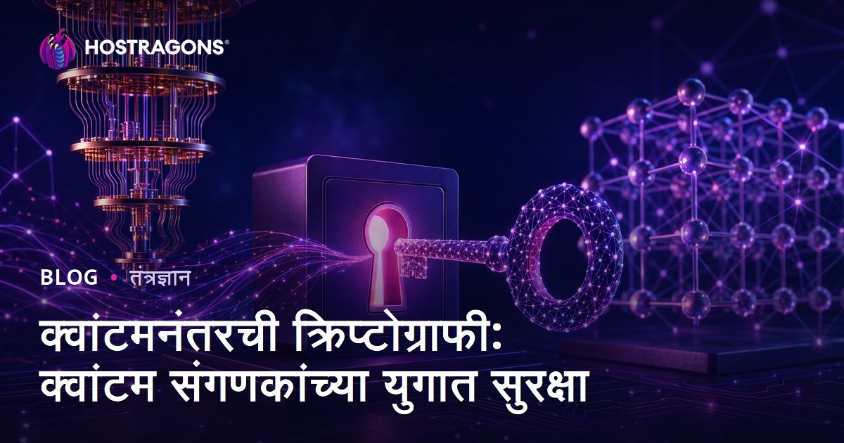 क्वांटमनंतरची क्रिप्टोग्राफी: क्वांटम संगणकांच्या युगात सुरक्षा