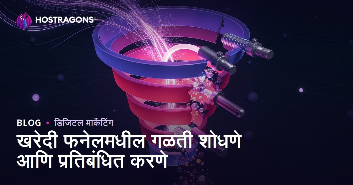 खरेदी फनेलमधील गळती शोधणे आणि प्रतिबंधित करणे