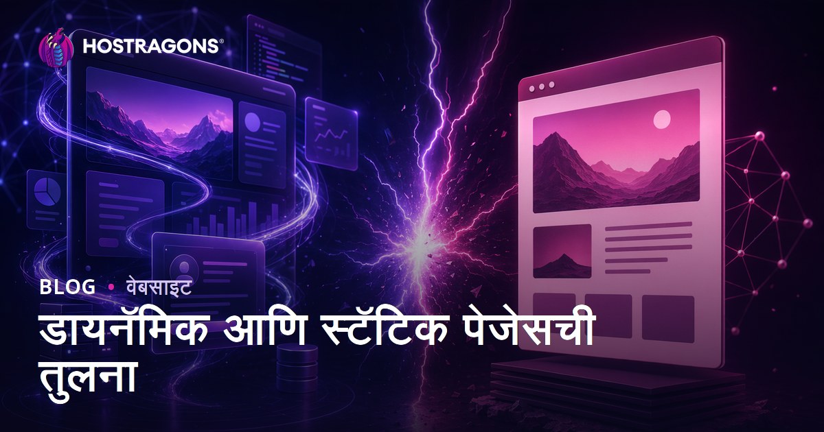 डायनॅमिक आणि स्टॅटिक पेजेसची तुलना