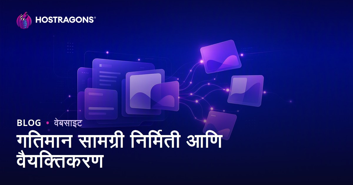 गतिमान सामग्री निर्मिती आणि वैयक्तिकरण