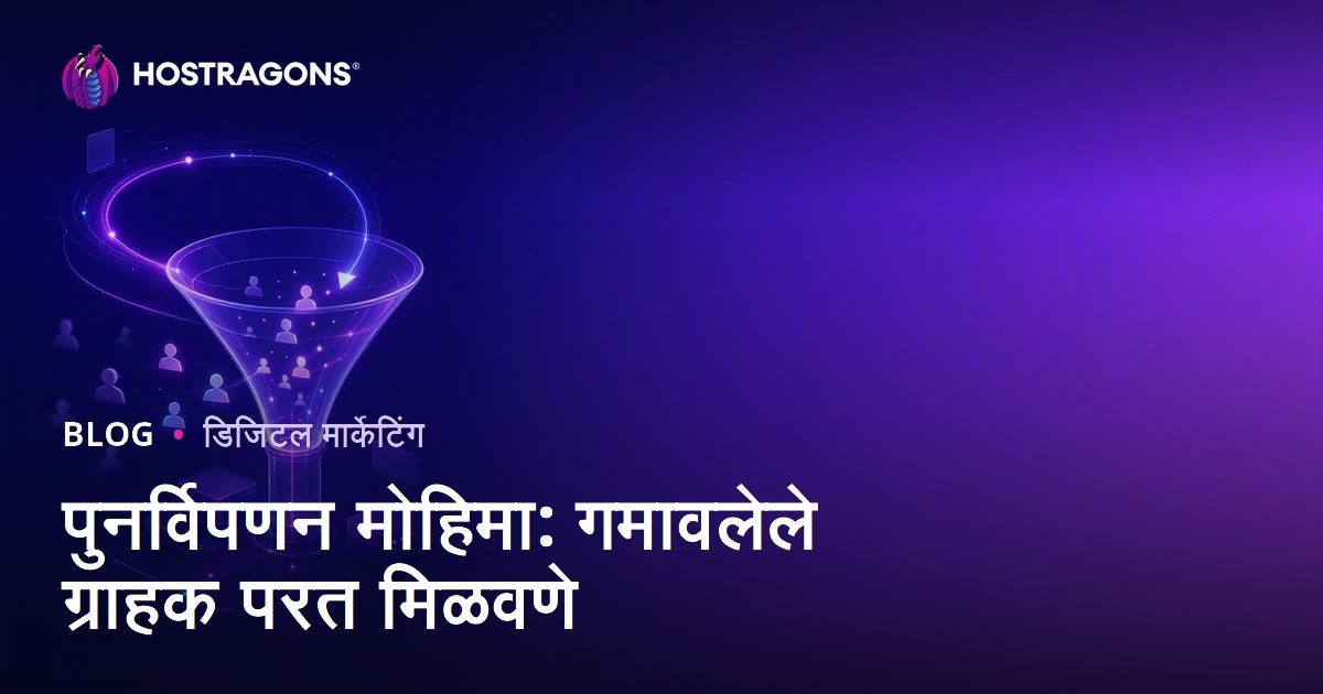 पुनर्विपणन मोहिमा: गमावलेले ग्राहक परत मिळवणे