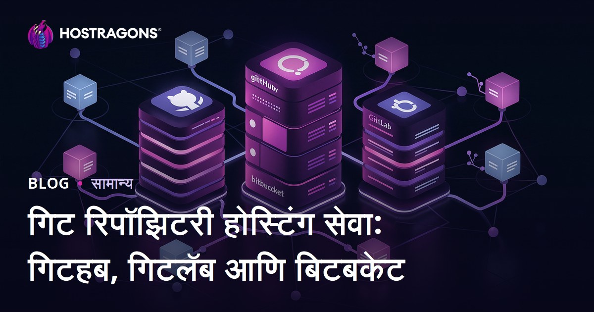 गिट रिपॉझिटरी होस्टिंग सेवा: गिटहब, गिटलॅब आणि बिटबकेट