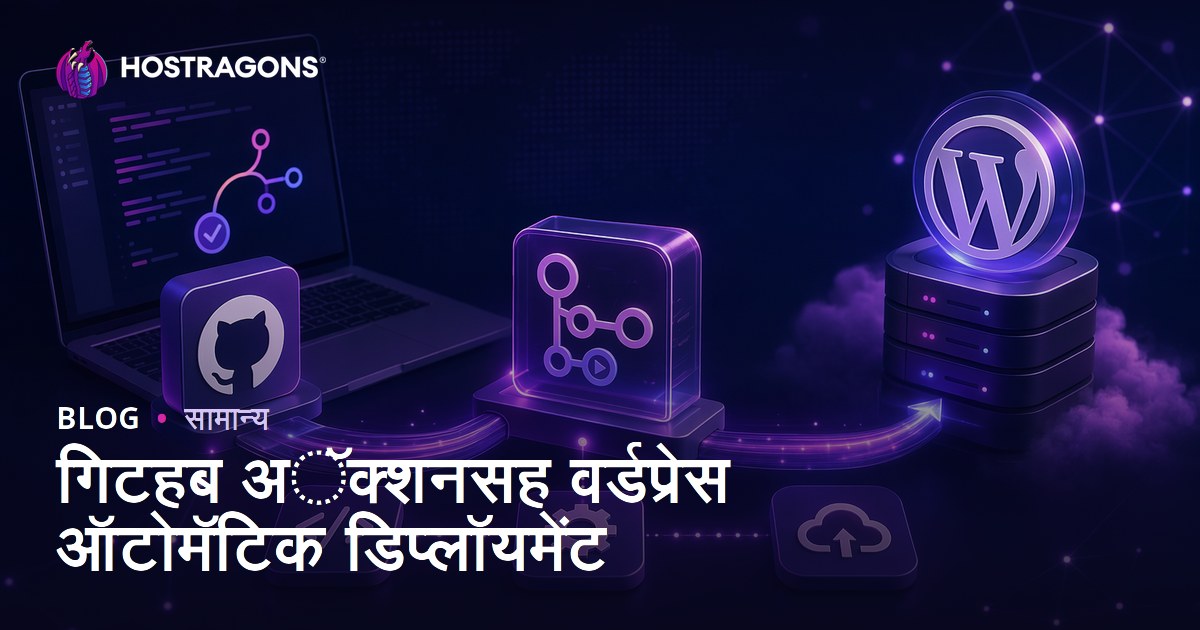 गिटहब अॅक्शनसह वर्डप्रेस ऑटोमॅटिक डिप्लॉयमेंट