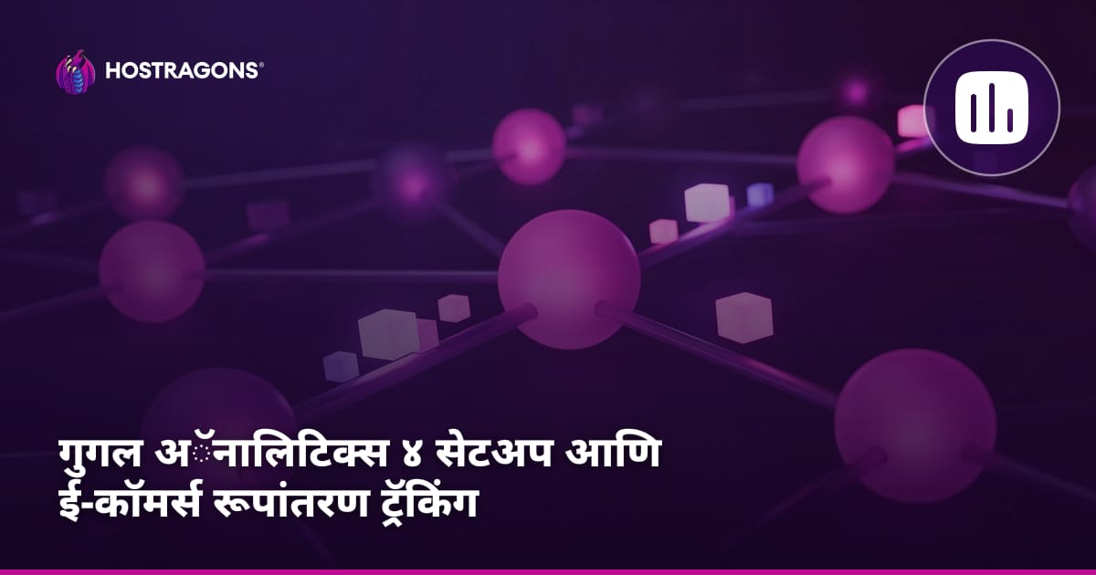 Google Analytics 4 सेटअप आणि ई-कॉमर्स कन्व्हर्जन ट्रॅकिंग