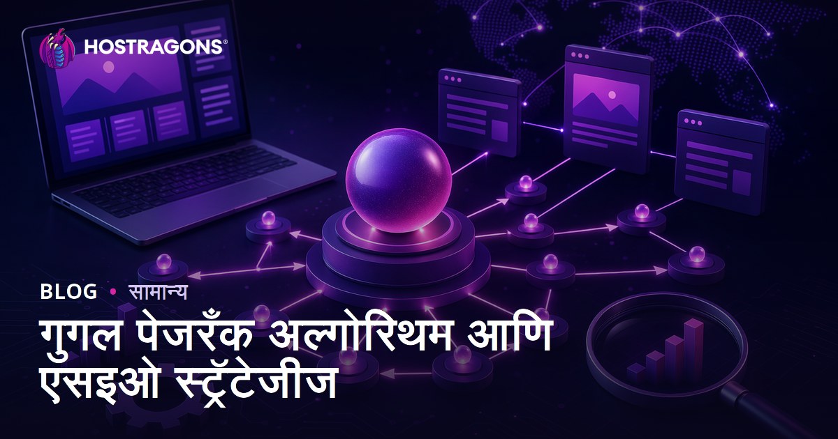 गुगल पेजरँक अल्गोरिथम आणि एसइओ स्ट्रॅटेजीज