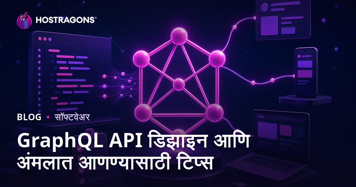 GraphQL API डिझाइन आणि अंमलात आणण्यासाठी टिप्स