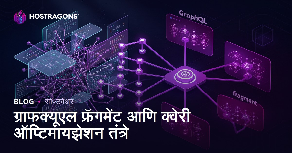 ग्राफक्यूएल फ्रॅगमेंट आणि क्वेरी ऑप्टिमायझेशन तंत्रे