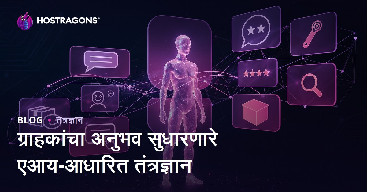 ग्राहकांचा अनुभव सुधारणारे एआय-आधारित तंत्रज्ञान