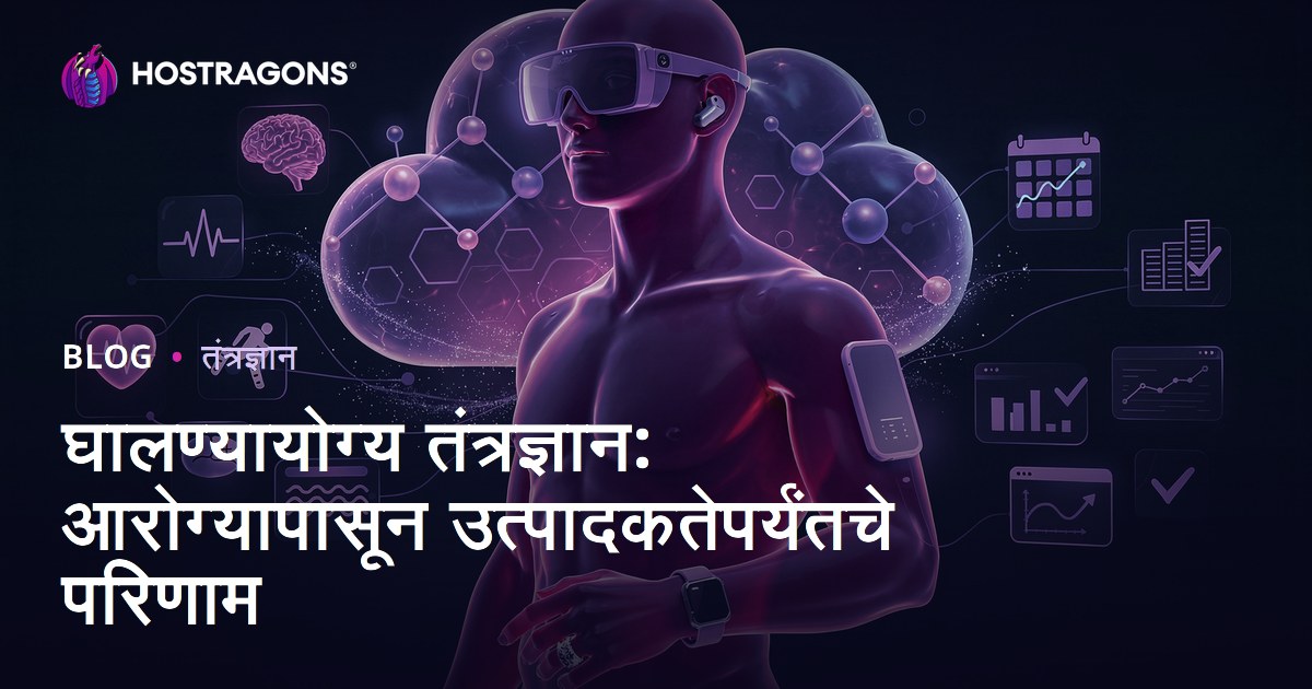 घालण्यायोग्य तंत्रज्ञान: आरोग्यापासून उत्पादकतेपर्यंतचे परिणाम