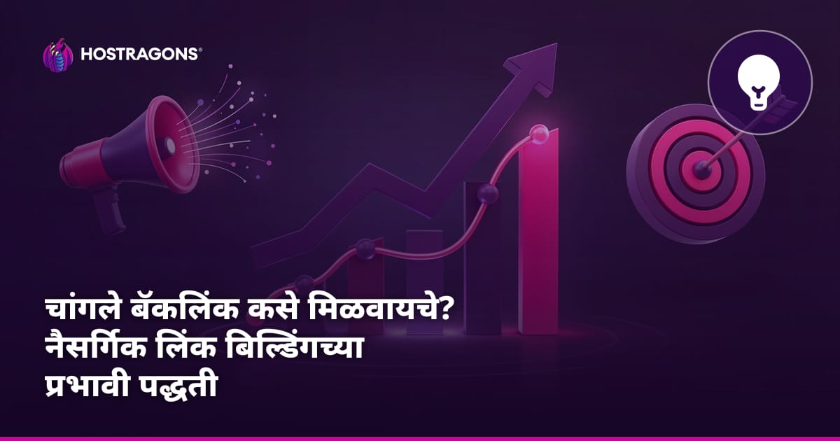 चांगले बॅकलिंक कसे मिळवायचे? नैसर्गिक लिंक बिल्डिंगच्या प्रभावी पद्धती
