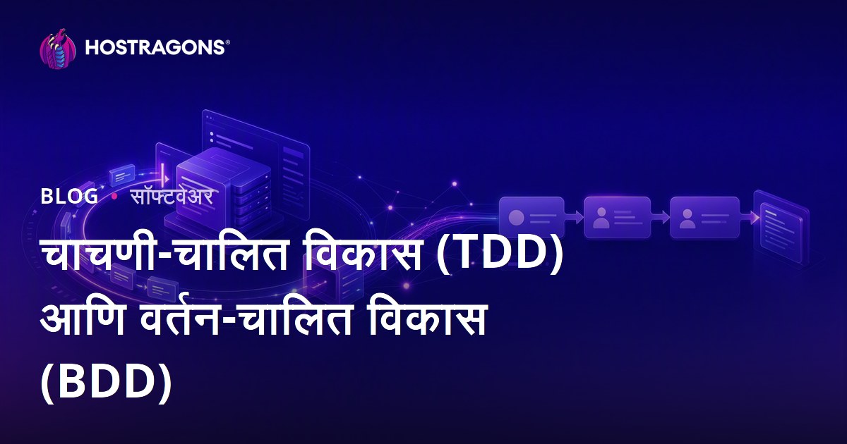 चाचणी-चालित विकास (TDD) आणि वर्तन-चालित विकास (BDD)