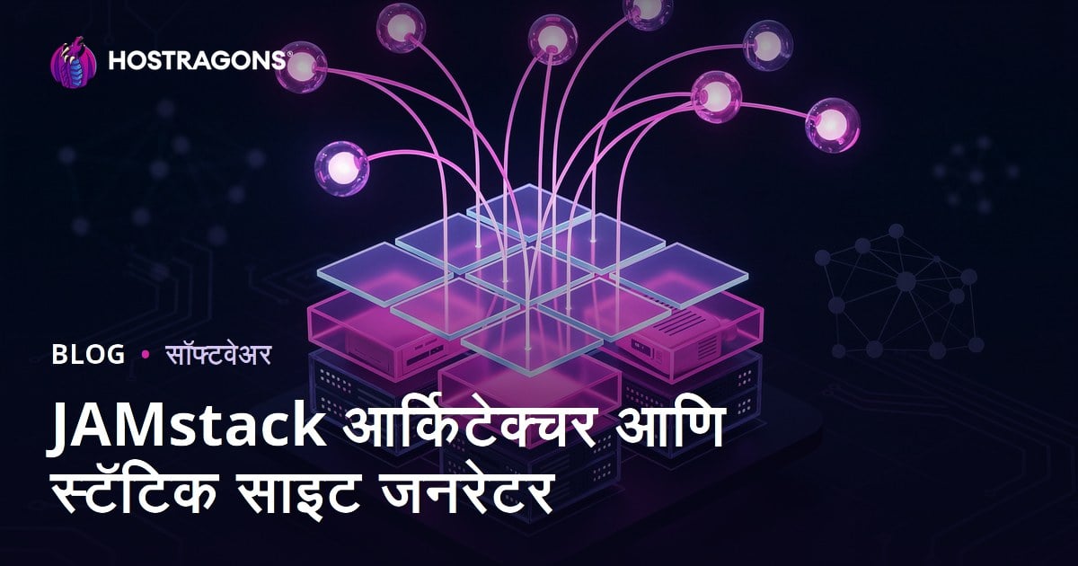 JAMstack आर्किटेक्चर आणि स्टॅटिक साइट जनरेटर
