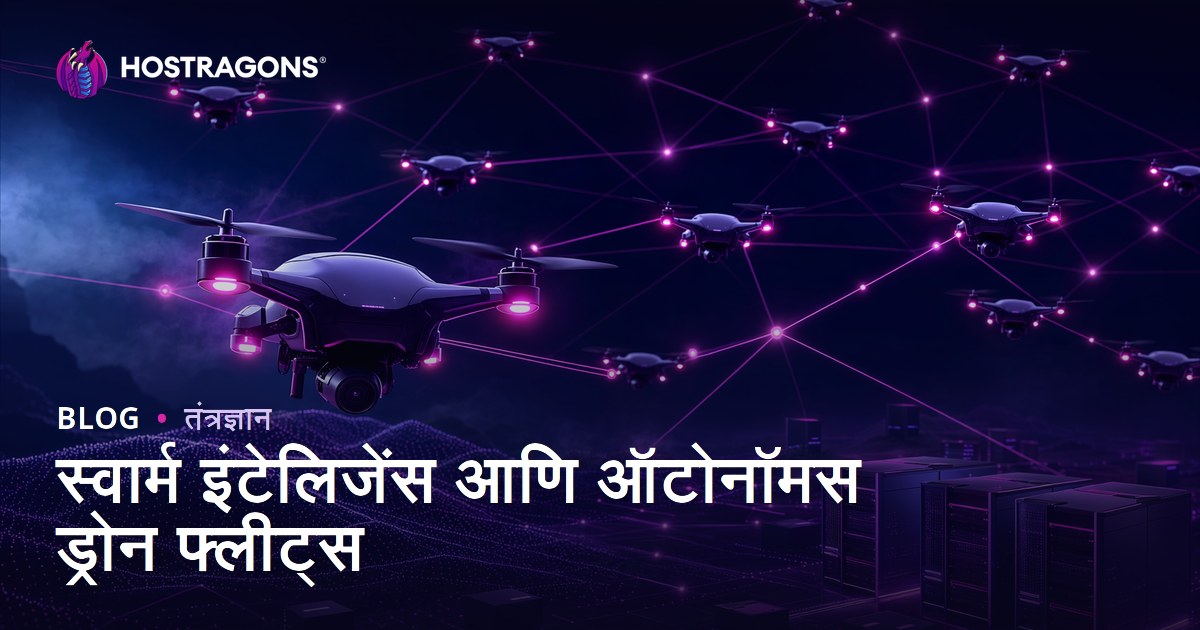 स्वार्म इंटेलिजेंस आणि ऑटोनॉमस ड्रोन फ्लीट्स
