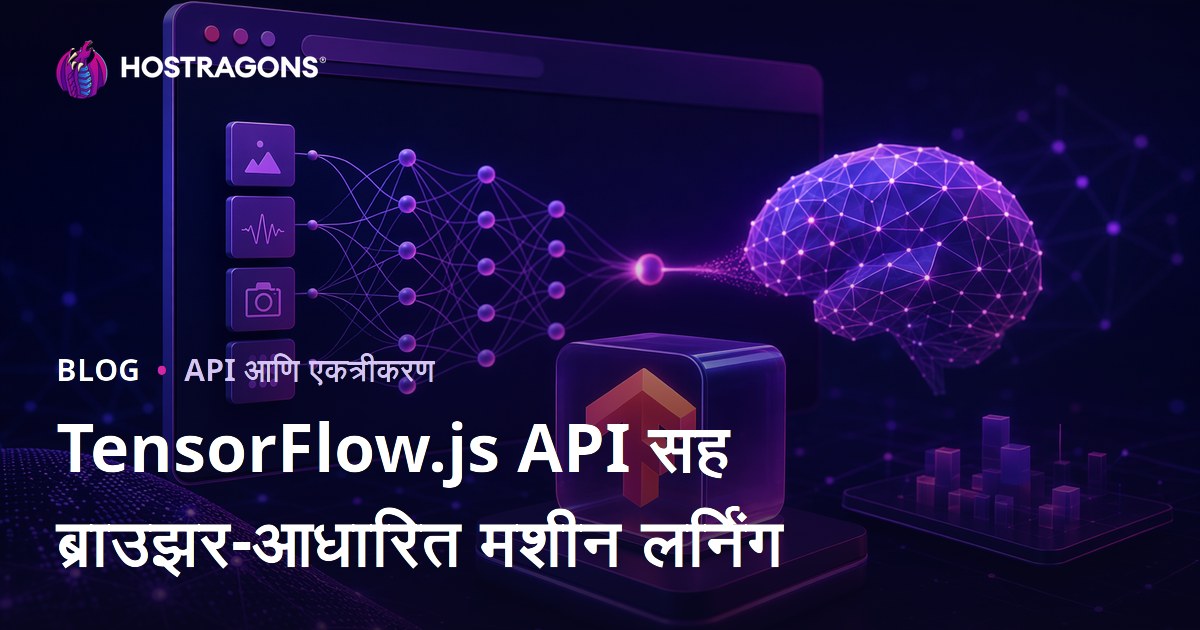 TensorFlow.js API सह ब्राउझर-आधारित मशीन लर्निंग