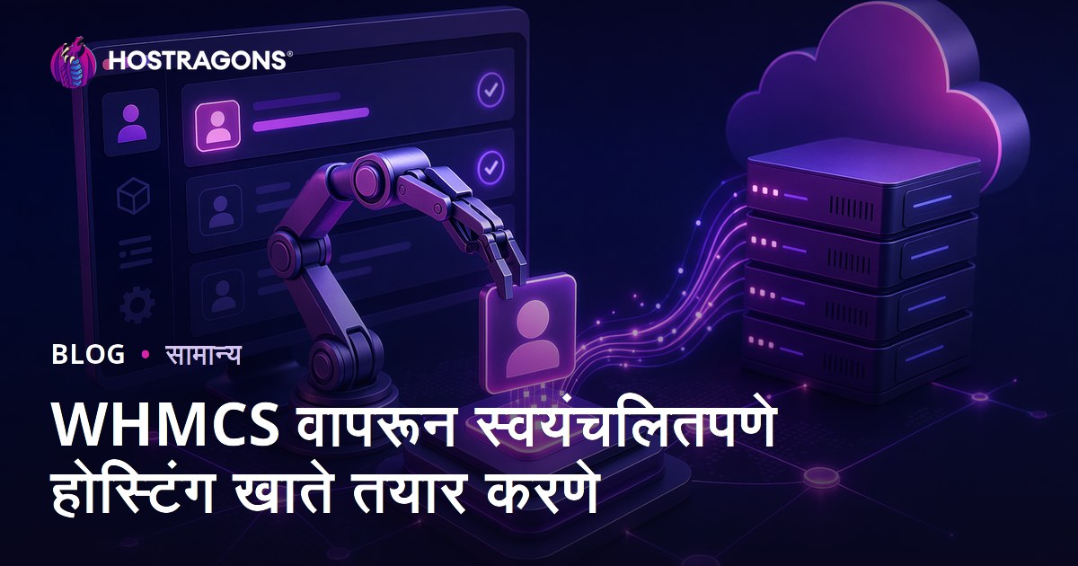 WHMCS वापरून स्वयंचलितपणे होस्टिंग खाते तयार करणे